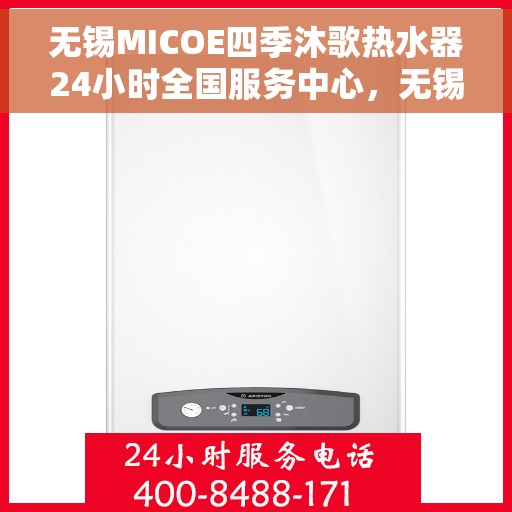 无锡MICOE四季沐歌热水器24小时全国服务中心，无锡MICOE四季沐歌热水器全天候全国服务热线解析