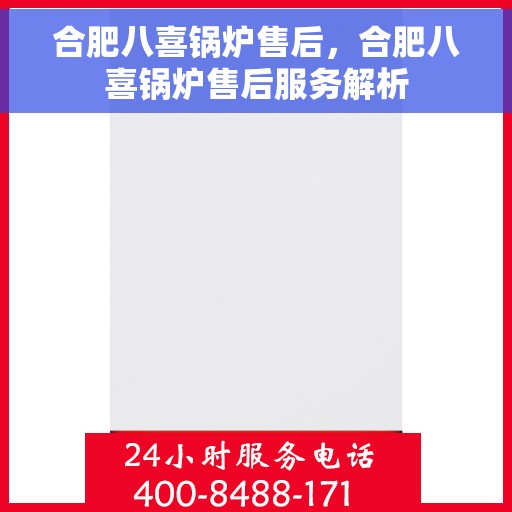 合肥八喜锅炉售后，合肥八喜锅炉售后服务解析