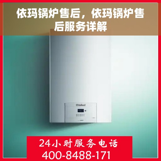依玛锅炉售后，依玛锅炉售后服务详解