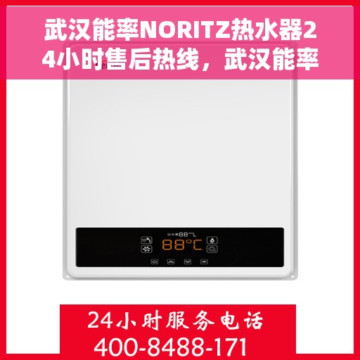 武汉能率NORITZ热水器24小时售后热线，武汉能率NORITZ热水器全天候售后热线服务，贴心关怀您的温暖生活