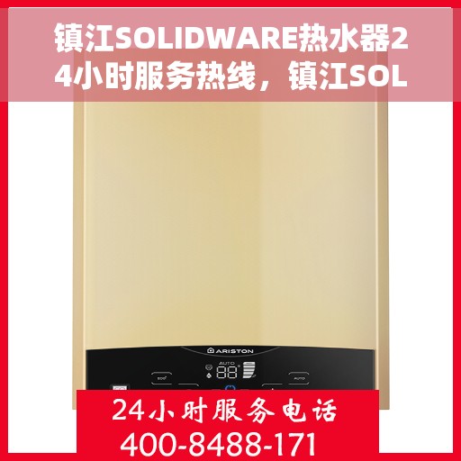 镇江SOLIDWARE热水器24小时服务热线,镇江SOLIDWARE热水器全天候服务热线,您的温暖保障,随时在线! 镇江SOLIDWARE热水器24小时服务热线,镇江SOLIDWARE热水器全天候服务热线,您的温暖保障,随时在线!