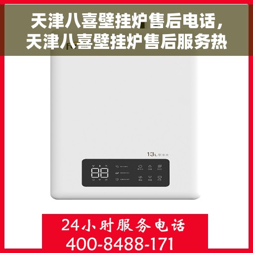 天津八喜壁挂炉售后电话，天津八喜壁挂炉售后服务热线及电话查询
