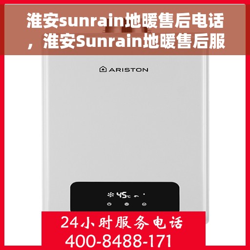 淮安sunrain地暖售后电话，淮安Sunrain地暖售后服务热线及电话汇总