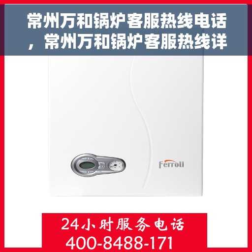 常州万和锅炉客服热线电话，常州万和锅炉客服热线详解，专业解答，贴心服务！