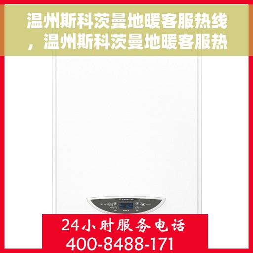 温州斯科茨曼地暖客服热线，温州斯科茨曼地暖客服热线，专业团队为您提供贴心服务