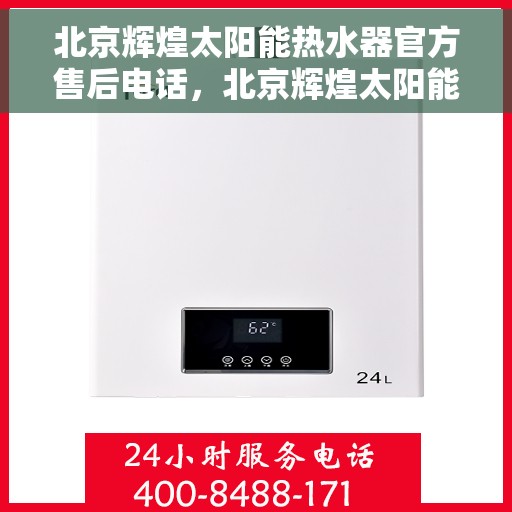 北京辉煌太阳能热水器官方售后电话，北京辉煌太阳能热水器售后服务中心联系电话