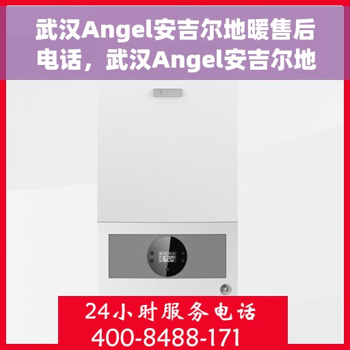 武汉Angel安吉尔地暖售后电话，武汉Angel安吉尔地暖售后服务热线及电话查询