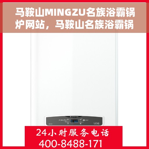 马鞍山MINGZU名族浴霸锅炉网站，马鞍山名族浴霸锅炉官网，专业品质，温暖您的生活