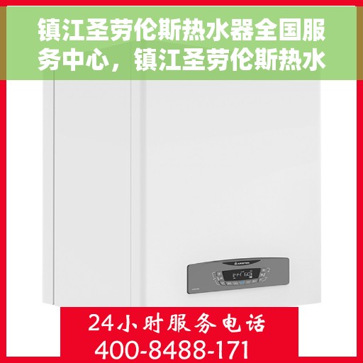 镇江圣劳伦斯热水器全国服务中心，镇江圣劳伦斯热水器全国服务中心，专业维修与贴心服务