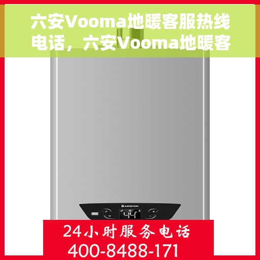 六安Vooma地暖客服热线电话，六安Vooma地暖客服热线电话公布，专业解答，温暖您的生活