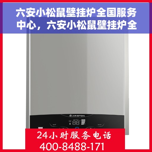 六安小松鼠壁挂炉全国服务中心，六安小松鼠壁挂炉全国售后服务中心，专业品质，全方位服务