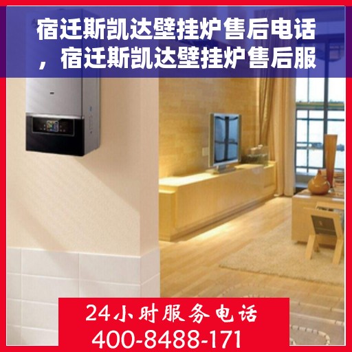 宿迁斯凯达壁挂炉售后电话,宿迁斯凯达壁挂炉售后服务热线及电话大全 宿迁斯凯达壁挂炉售后电话,宿迁斯凯达壁挂炉售后服务热线及电话大全