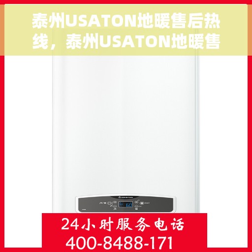 泰州USATON地暖售后热线，泰州USATON地暖售后服务热线，专业解决您的温暖问题