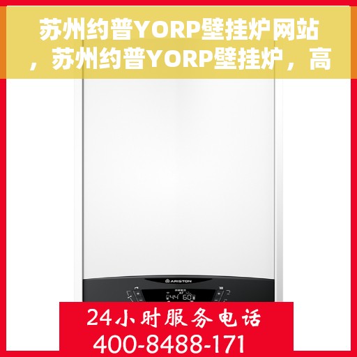 苏州约普YORP壁挂炉网站，苏州约普YORP壁挂炉，高效温暖，品质之选