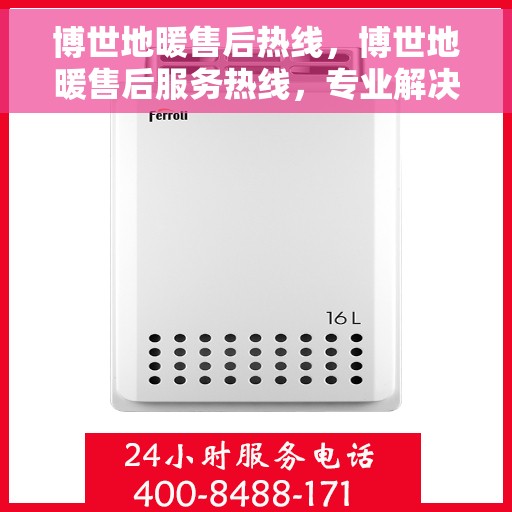 博世地暖售后热线，博世地暖售后服务热线，专业解决您的采暖问题