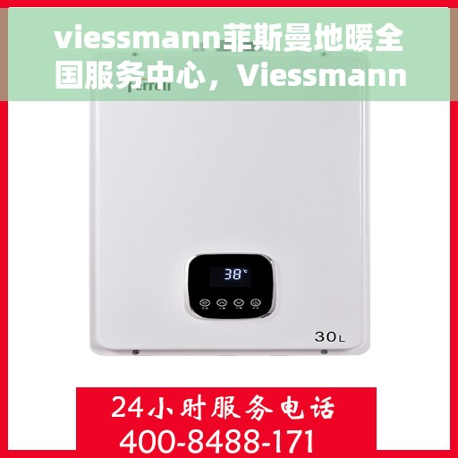 viessmann菲斯曼地暖全国服务中心，Viessmann菲斯曼地暖全国服务热线，一站式专业售后支持
