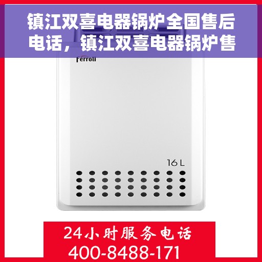 镇江双喜电器锅炉全国售后电话，镇江双喜电器锅炉售后服务热线公布