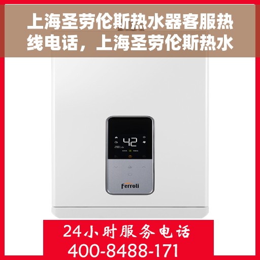 上海圣劳伦斯热水器客服热线电话，上海圣劳伦斯热水器客服热线电话，专业解决您的热水问题。