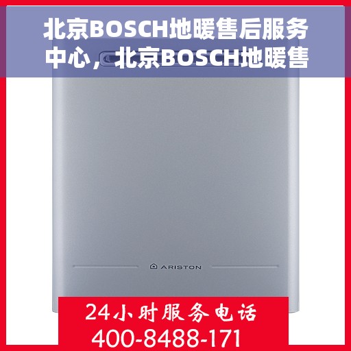 北京BOSCH地暖售后服务中心，北京BOSCH地暖售后服务中心，专业维修，贴心服务