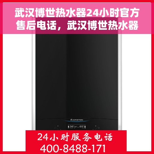 武汉博世热水器24小时官方售后电话，武汉博世热水器全天候官方售后热线，专业服务随时在线