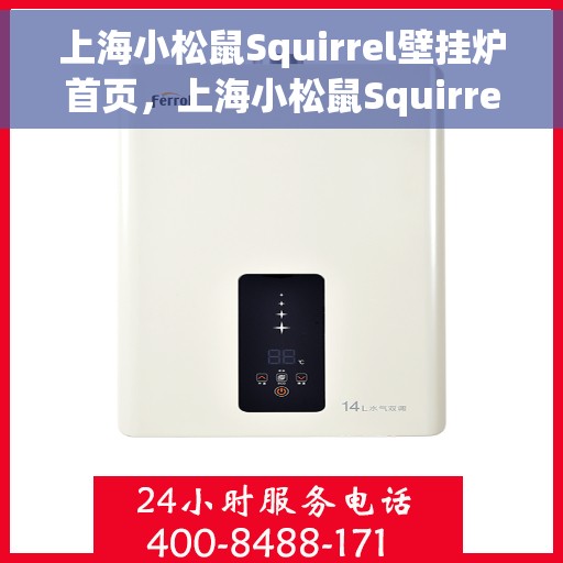 上海小松鼠Squirrel壁挂炉首页，上海小松鼠Squirrel壁挂炉官方首页介绍