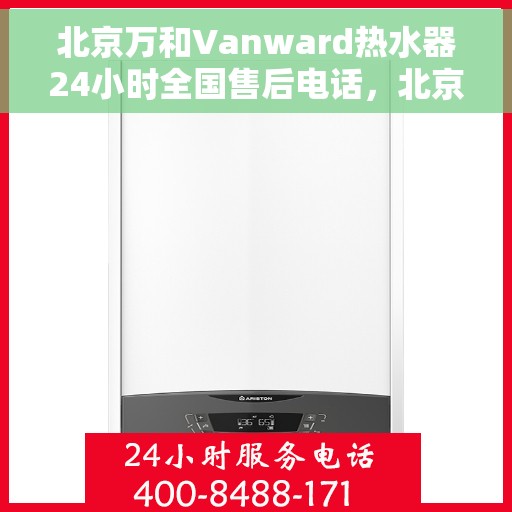 北京万和Vanward热水器24小时全国售后电话，北京万和Vanward热水器全天候全国售后热线服务保障