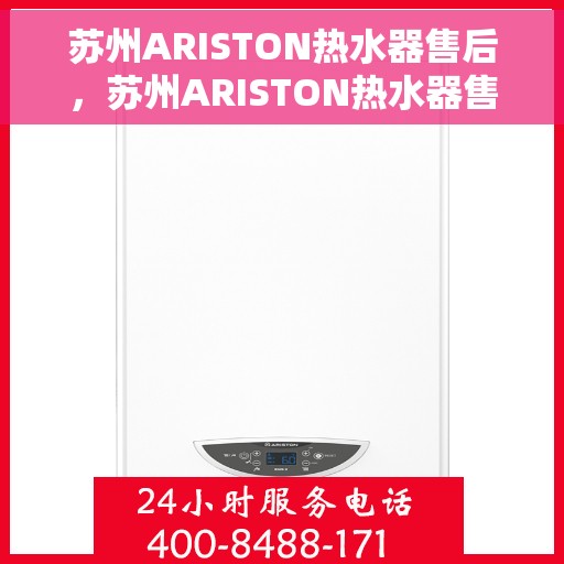 苏州ARISTON热水器售后,苏州ARISTON热水器售后服务解析 苏州ARISTON热水器售后,苏州ARISTON热水器售后服务解析