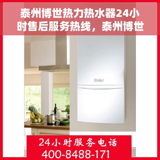 泰州博世热力热水器24小时售后服务热线，泰州博世热力热水器全天候售后服务热线，贴心无忧保障！