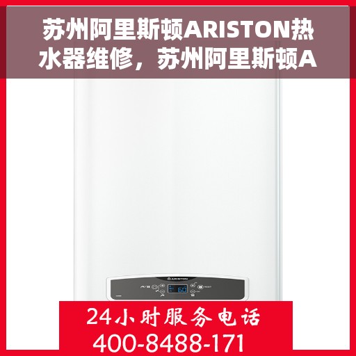 苏州阿里斯顿ARISTON热水器维修,苏州阿里斯顿ARISTON热水器专业维修服务 苏州阿里斯顿ARISTON热水器维修,苏州阿里斯顿ARISTON热水器专业维修服务