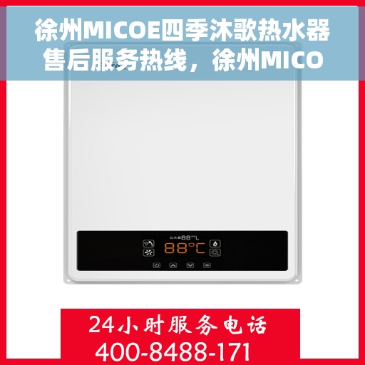 徐州MICOE四季沐歌热水器售后服务热线，徐州MICOE四季沐歌热水器售后服务热线，专业解决您的热水问题。