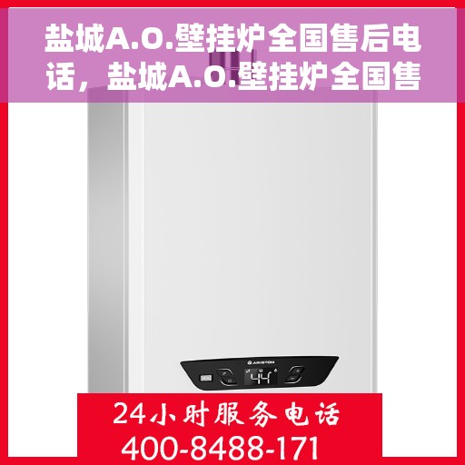 盐城A.O.壁挂炉全国售后电话，盐城A.O.壁挂炉全国售后服务热线电话公布