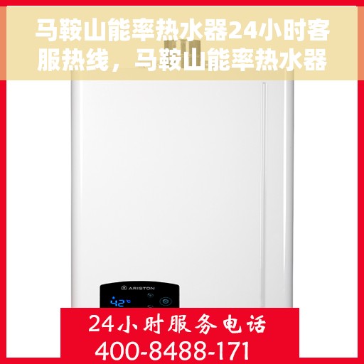 马鞍山能率热水器24小时客服热线，马鞍山能率热水器全天候客服热线，贴心服务随时解答