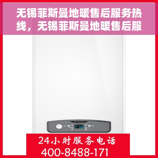 无锡菲斯曼地暖售后服务热线，无锡菲斯曼地暖售后服务热线，专业团队，贴心服务，一站式解决您的地暖问题