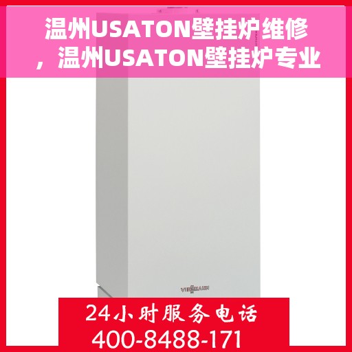 温州USATON壁挂炉维修，温州USATON壁挂炉专业维修服务