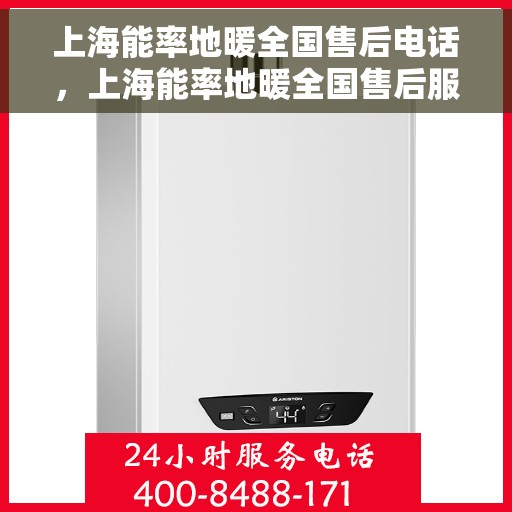 上海能率地暖全国售后电话，上海能率地暖全国售后服务热线电话公布