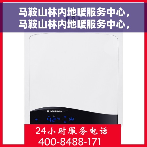 马鞍山林内地暖服务中心，马鞍山林内地暖服务中心，专业温暖您的生活