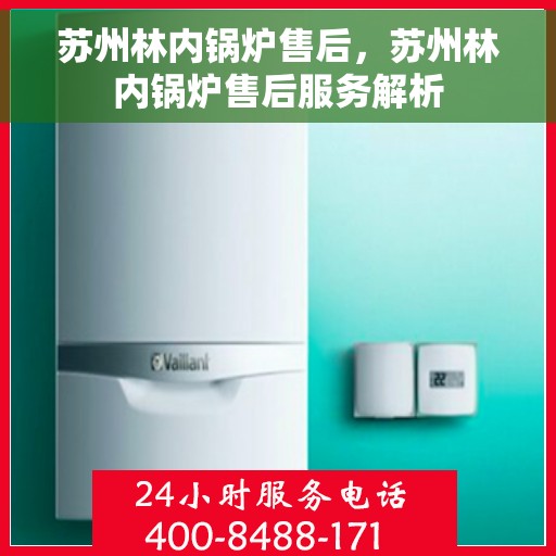 苏州林内锅炉售后，苏州林内锅炉售后服务解析