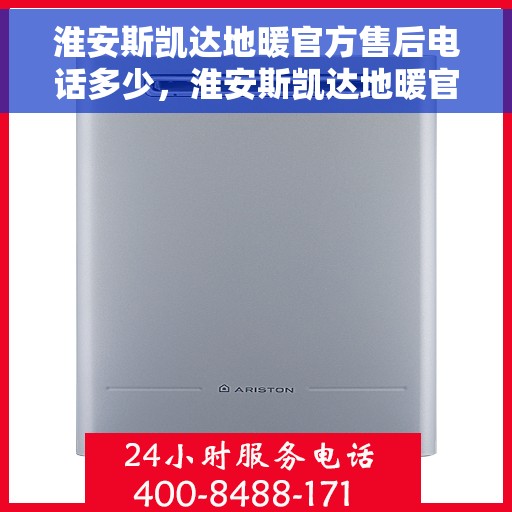 淮安斯凯达地暖官方售后电话多少，淮安斯凯达地暖官方售后联系电话揭秘