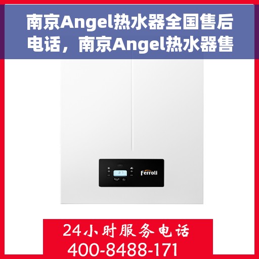 南京Angel热水器全国售后电话，南京Angel热水器售后服务热线及电话全攻略