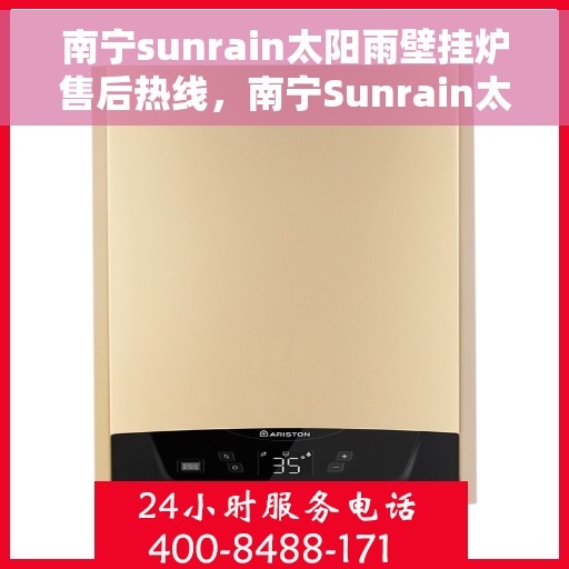南宁sunrain太阳雨壁挂炉售后热线，南宁Sunrain太阳雨壁挂炉售后服务热线，专业团队，贴心保障