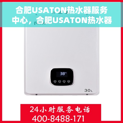 合肥USATON热水器服务中心，合肥USATON热水器专业服务中心