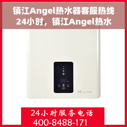 镇江Angel热水器客服热线24小时，镇江Angel热水器全天候客服热线，贴心服务不打烊