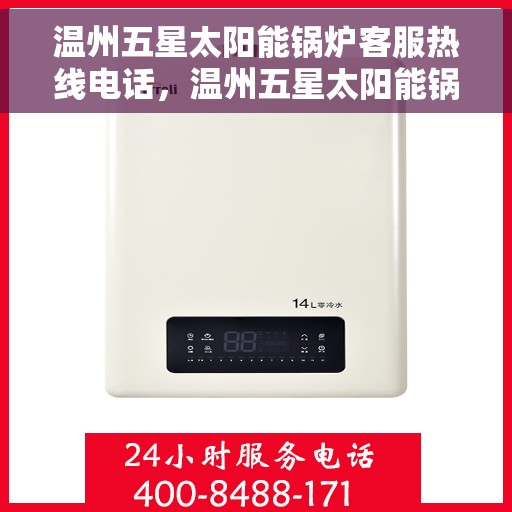 温州五星太阳能锅炉客服热线电话，温州五星太阳能锅炉客服热线解析，专业团队，贴心服务，热线电话为您解答所有疑问！
