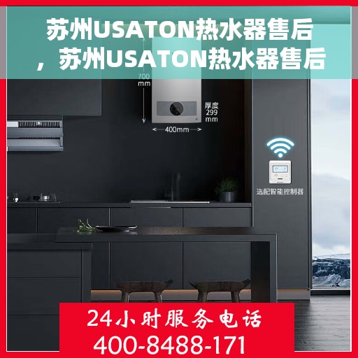 苏州USATON热水器售后，苏州USATON热水器售后服务解析