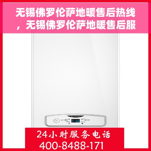 无锡佛罗伦萨地暖售后热线，无锡佛罗伦萨地暖售后服务热线，专业解决您的地暖问题