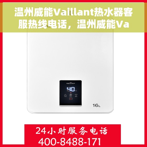 温州威能Vaillant热水器客服热线电话，温州威能Vaillant热水器客服热线详解，专业支持与贴心服务电话一览