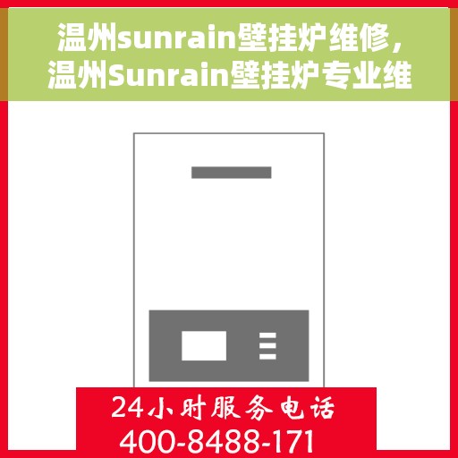 温州sunrain壁挂炉维修，温州Sunrain壁挂炉专业维修服务