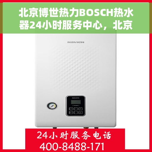 北京博世热力BOSCH热水器24小时服务中心，北京博世热力BOSCH热水器全天候专业服务中心