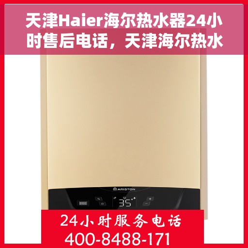 天津Haier海尔热水器24小时售后电话，天津海尔热水器全天候售后电话服务支持