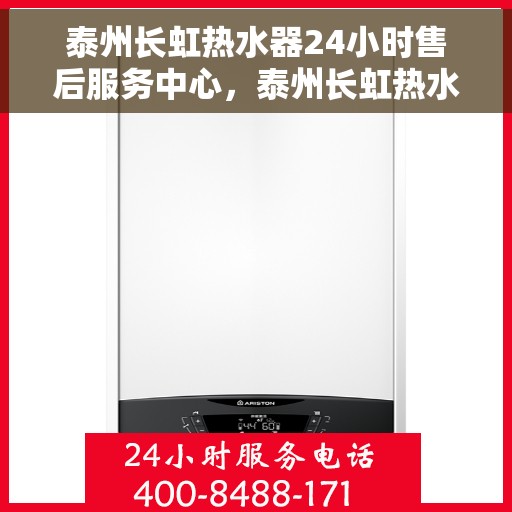 泰州长虹热水器24小时售后服务中心，泰州长虹热水器全天候售后服务中心，专业维修，无忧服务